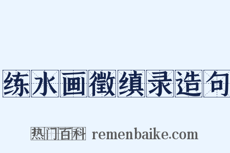 练水画徵缜录造句是什么意思的图片